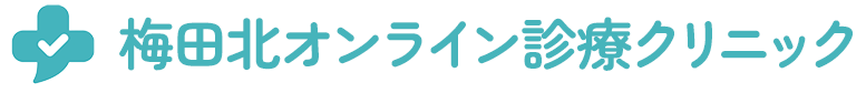 梅田北オンライン診療クリニック